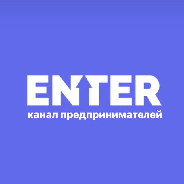Закрытый канал для предпринимателей “ENTER”