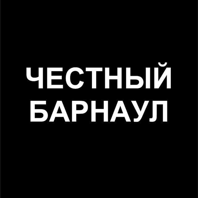 Честный Барнаул