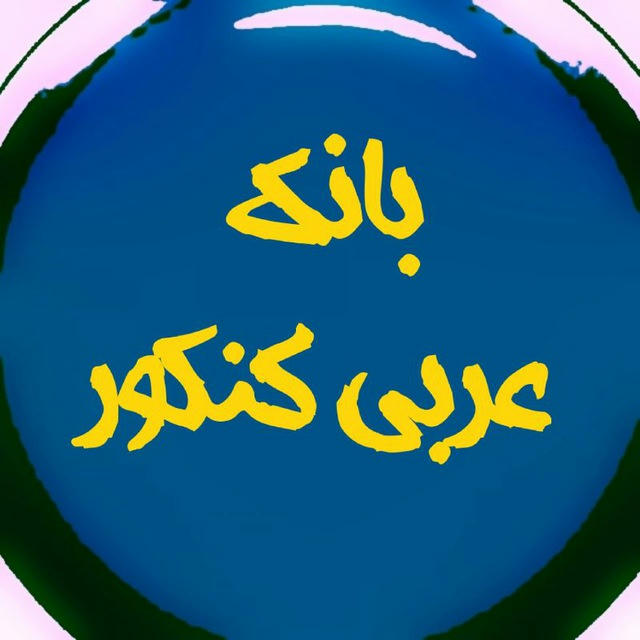 بانک عربی کنکور