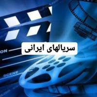 سریال های ایرانی