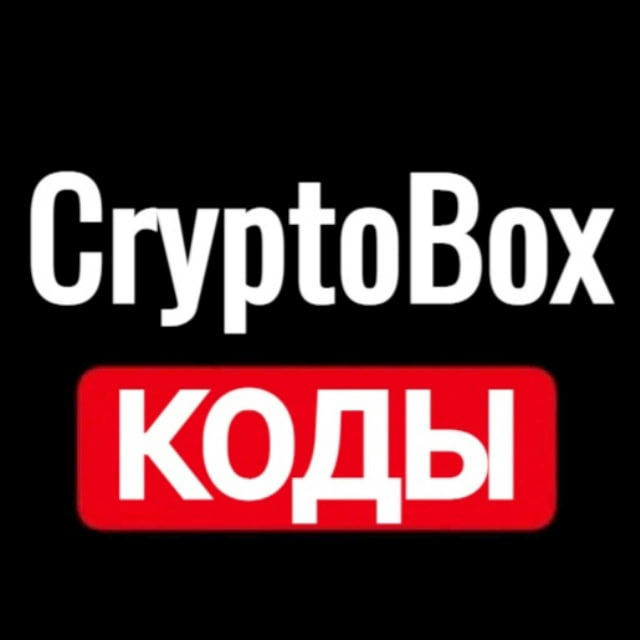 Коды для Crypto Box