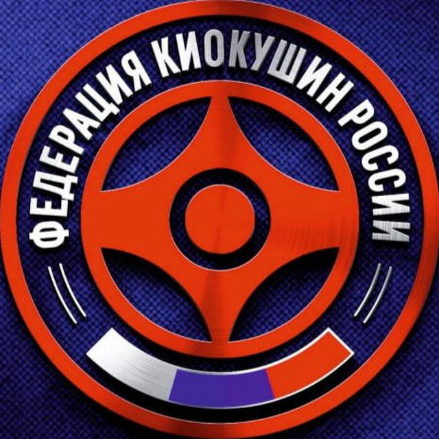 ФКР - Федерация Киокушин России