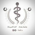 ملازم دفعة 90