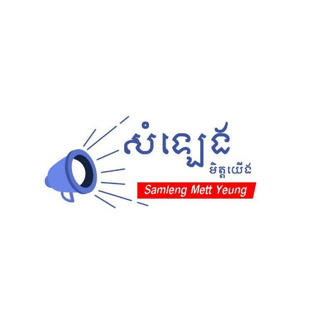 សំឡេងមិត្តយើង