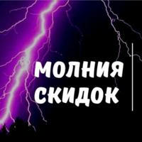molnia_skidok