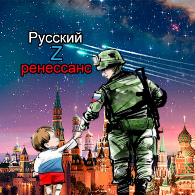 Русский Z ренессанс