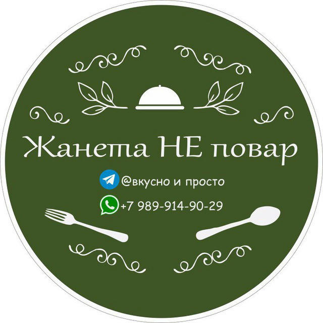 Жанета НЕ повар. Вкусно и просто.