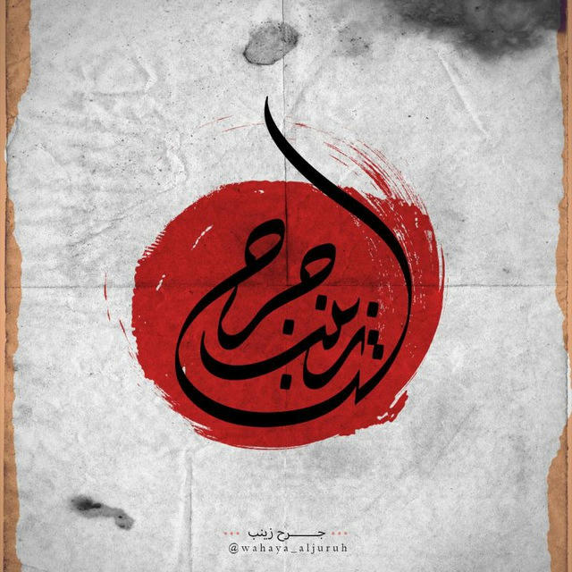 جّــــــــرحً زٍيَنِبً || Zainab's wound