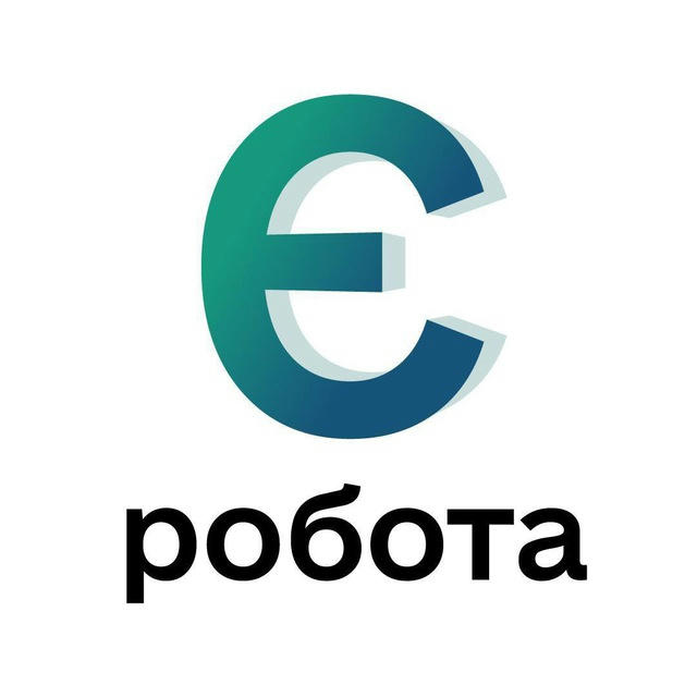 🇺🇦Є - РОБОТА🇺🇦