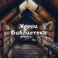 Библиотека историй 💜