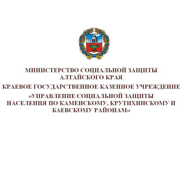 УСЗН по Каменскому, Крутихинскому и Баевскому районам