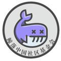 鲸落中国社区基金会