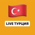 LIVE Турция