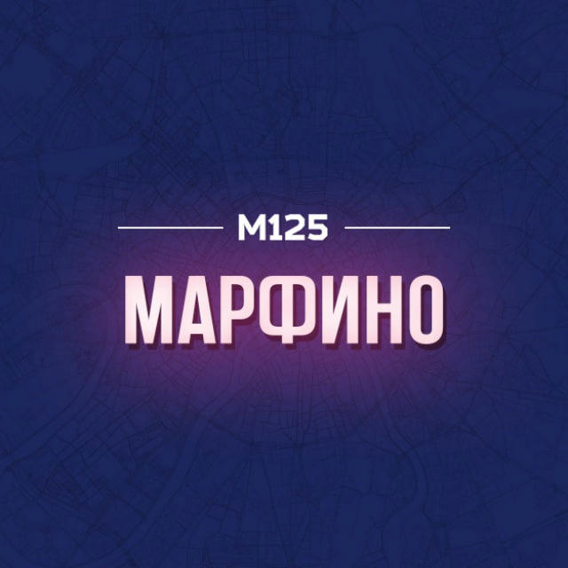 Марфино Москва М125