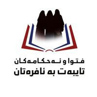 فتوا و ئەحکامەکانی تایبەت بەئافرەتان