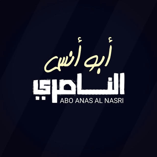 أبو أنس الناصري