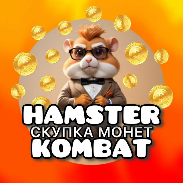 Хамстер Kombat • Скупка Монет