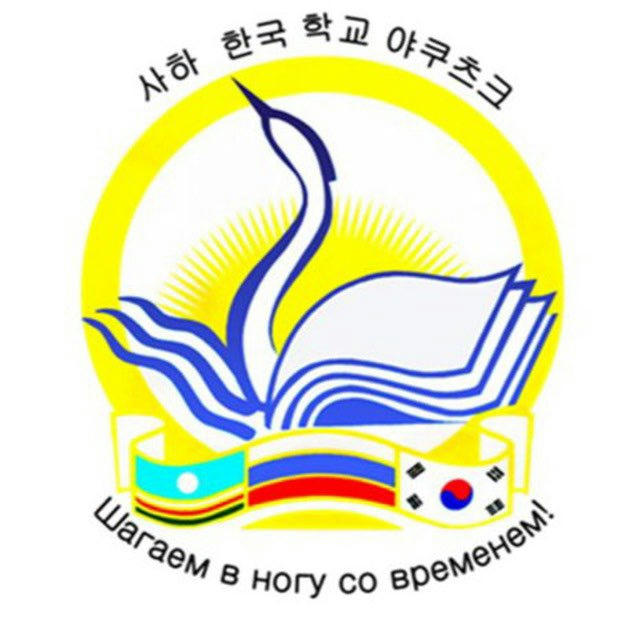 МОБУ «Саха-корейская СОШ»