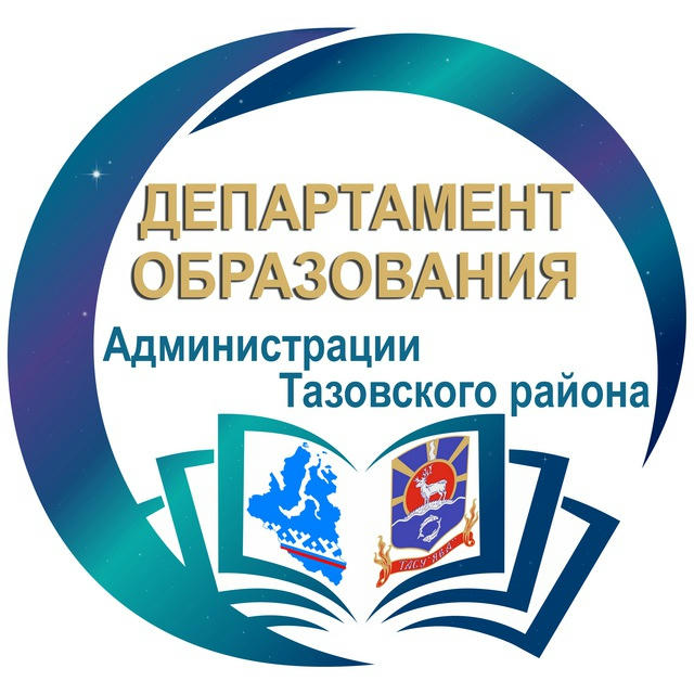 Департамент образования Тазовский район