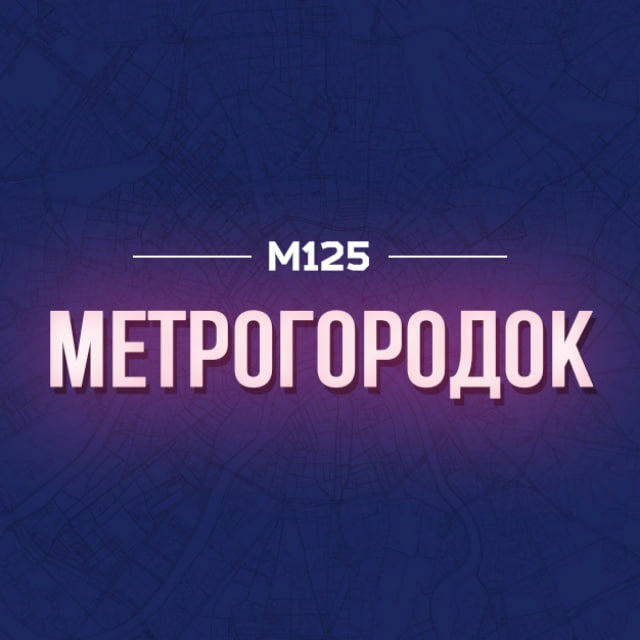 МетроГородок / ВАО М125