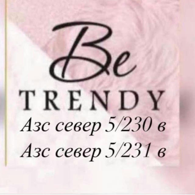 BE TRENDY Азс север5/231в 230в