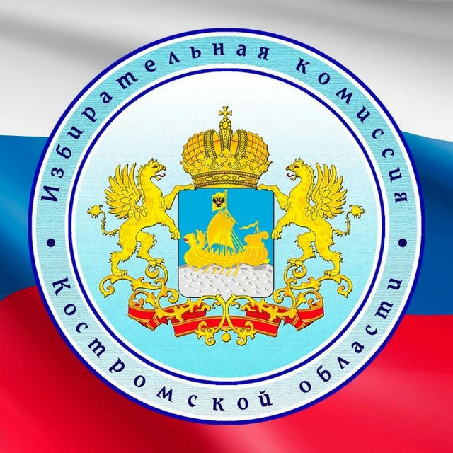 Избирательная комиссия Костромской области