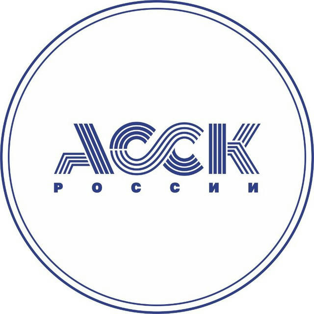 АССК России