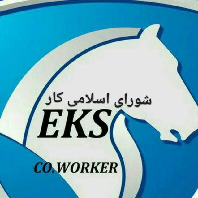 شورای اسلامی کار . EKS