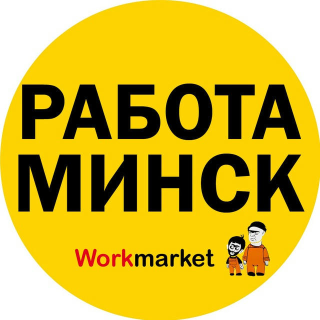 Работа в Минске
