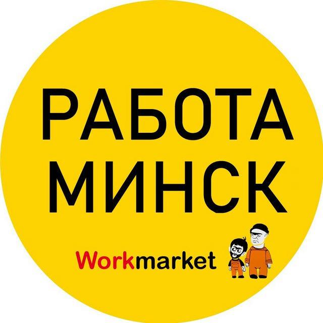 Работа в Минске