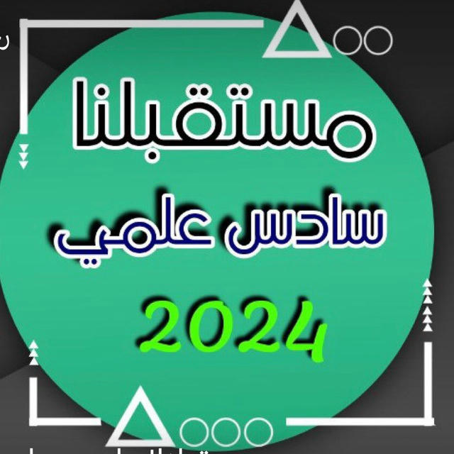 السادس العلمي 2024