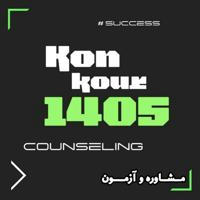 Konkour1405;(مشاوره‌ و‌آزمون)