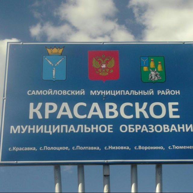 Администрация Красавского муниципального образования Самойловского района