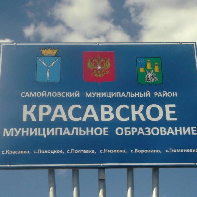 Администрация Красавского муниципального образования Самойловского района