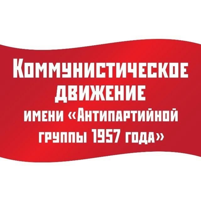 Коммунистическое Движение имени "Антипартийной группы 1957 года"
