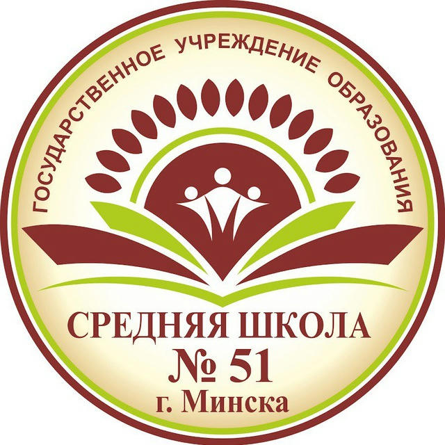 ГУО «Средняя школа 51 г. Минска»