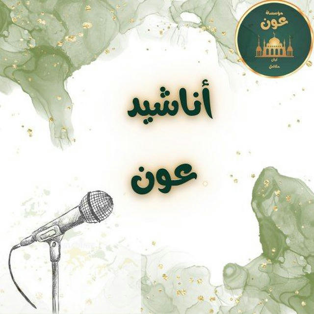 أناشيد بدون موسيقى♡🎧