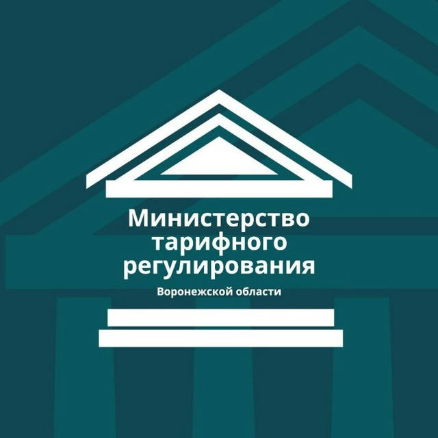 Министерство тарифного регулирования Воронежской области