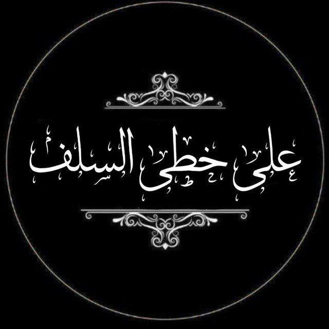 السلف الصالح .🌹