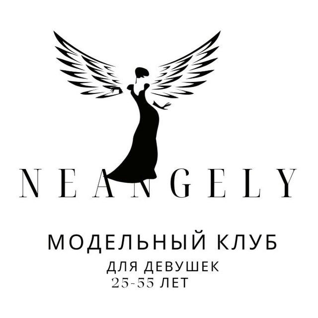 Модельный клуб 25-55 лет Neangely