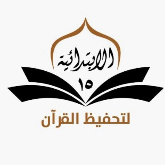 الابتدائيه الخامسة عشرلتحفيظ القرآن الكريم
