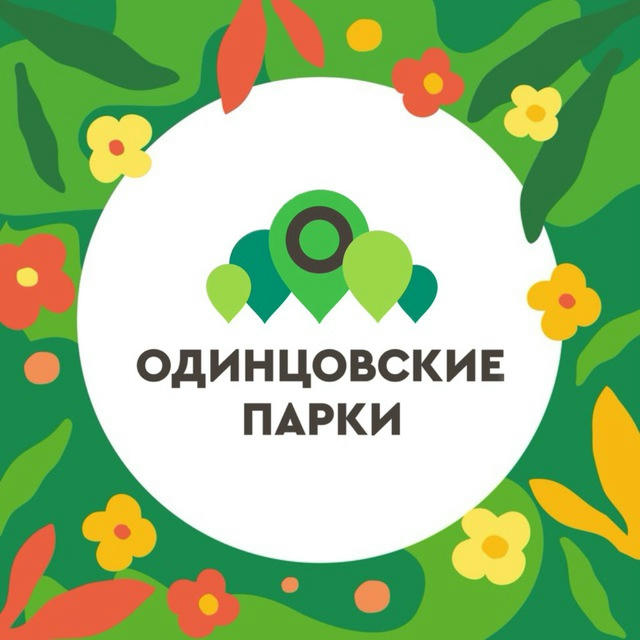 Парки Одинцовского округа