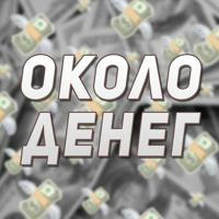 💸ОКОЛОДЕНЕГ💸