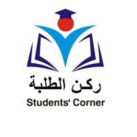 ركن الطلبة Students' Corner