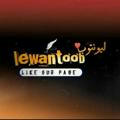 لیونتوب Lewantoob