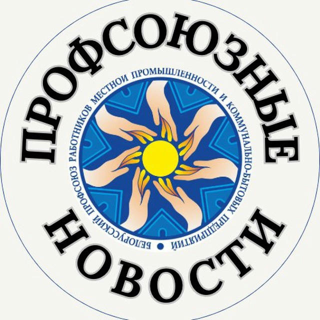 ПРОФСОЮЗНЫЕ НОВОСТИ