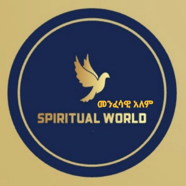 መንፈሳዊ አለም ✝️ Spiritual world
