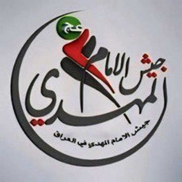 أرشيف جيش الإمام المهدي "عج"🇮🇶