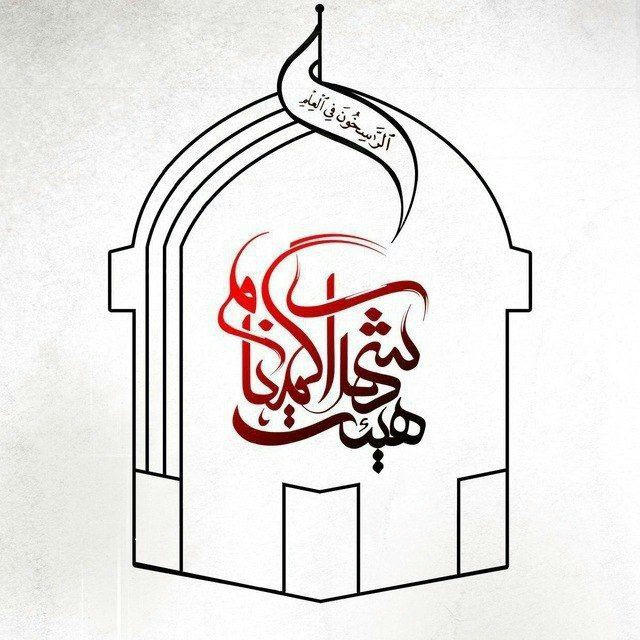 هیئت شهدای گمنام دانشگاه اصفهان
