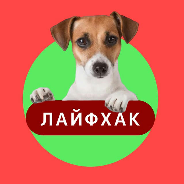 Ты удивишься! Лайфхаки